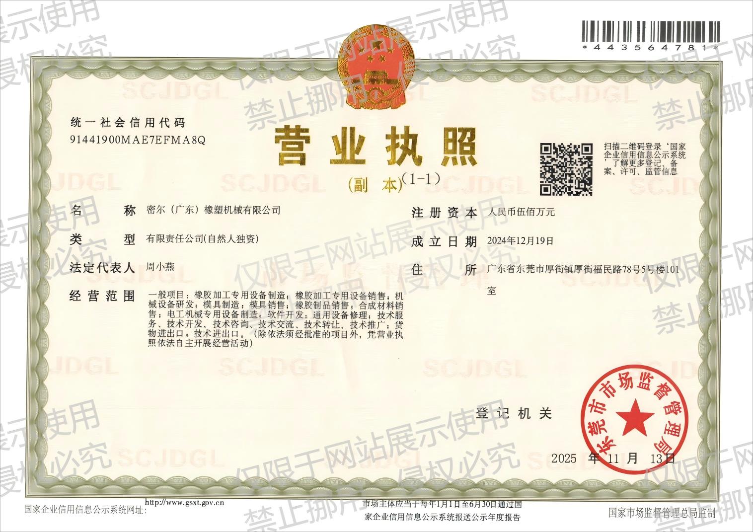mill-guangdong-rubber-machinery-business-license